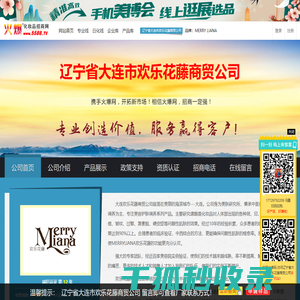 辽宁省大连市欢乐花藤商贸公司